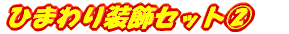 ひまわり装飾セット