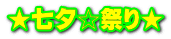 ★七夕☆祭り★
